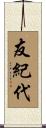 友紀代 Scroll