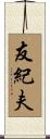 友紀夫 Scroll