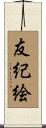 友紀絵 Scroll