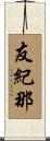 友紀那 Scroll
