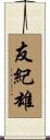 友紀雄 Scroll