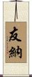 友納 Scroll