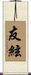 友絃 Scroll