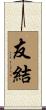 友結 Scroll