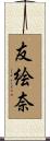 友絵奈 Scroll