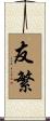友繁 Scroll