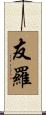 友羅 Scroll