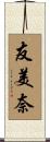 友美奈 Scroll