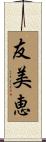 友美恵 Scroll
