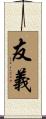 友義 Scroll