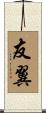 友翼 Scroll