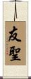 友聖 Scroll