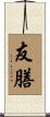 友膳 Scroll