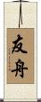 友舟 Scroll