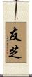 友芝 Scroll