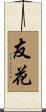 友花 Scroll