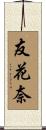 友花奈 Scroll