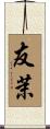 友茉 Scroll