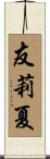 友莉夏 Scroll