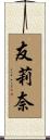 友莉奈 Scroll