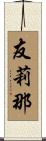 友莉那 Scroll