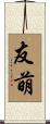 友萌 Scroll