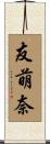 友萌奈 Scroll