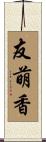友萌香 Scroll