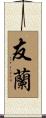友蘭 Scroll