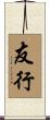 友行 Scroll