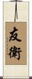 友衛 Scroll