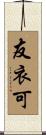 友衣可 Scroll