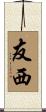 友西 Scroll