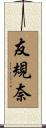 友規奈 Scroll
