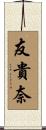 友貴奈 Scroll