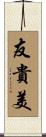 友貴美 Scroll