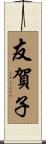 友賀子 Scroll