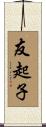 友起子 Scroll