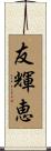 友輝恵 Scroll
