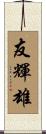 友輝雄 Scroll