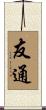 友通 Scroll