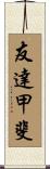 友達甲斐 Scroll