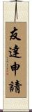 友達申請 Scroll