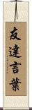 友達言葉 Scroll