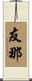 友那 Scroll