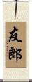 友郎 Scroll