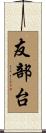 友部台 Scroll