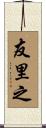 友里之 Scroll
