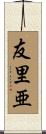 友里亜 Scroll