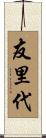 友里代 Scroll